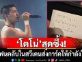 \'โตโน่\'สุดซึ้ง! แฟนคลับในสวีเดนส่งการ์ดให้กำลังใจ