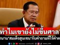 ทำไมเขายังไม่ขึ้นศาล? ตำนาน\'สมเด็จฮุนเซน\' กับคำถามที่ไร้คำตอบ