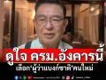 \'เจิมศักดิ์\'ชวนจับตา! ดูใจ ครม.อังคารนี้ เลือก\'ผู้ว่าแบงก์ชาติ\'คนใหม่