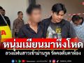 หนุ่มเมียนมาหึงโหด! ลวงแฟนสาวเข้าม่านรูด รัดคอดับคาห้อง