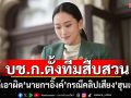 บช.ก.ตั้งทีมสืบสวน คดีเอาผิด\'นายกฯอิ๊งค์\'กรณีคลิปเสียง\'ฮุนเซน\'