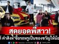 สุดยอดพี่สาว! \'เบสท์ คำสิงห์\'ซื้อรถหรูเป็นของขวัญวันเกิดให้น้องชาย