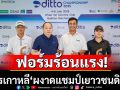 ’โปรเกาหลี‘ผงาดแชมป์เยาวชนดิทโต้