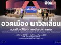 TCEB ร่วมกับ THACCA เปิดเวที \'อวดเมือง 2568 The Pitching\' เฟ้นหาเมืองต้นแบบ ดันเทศกาลไทยสู่เวทีโลก