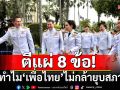 เปิดปม! ทำไม\'เพื่อไทย\'ไม่กล้ายุบสภา? ตีแผ่ 8 ข้อ เสียเปรียบทางการเมือง