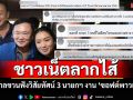 ชาวเน็ตลากไส้ยาวเป็นหางว่าว! รัฐบาลชวนฟังวิสัยทัศน์ 3 นายกฯ งาน \'ซอฟต์พาวเวอร์\'