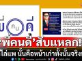 \'พี่คนดี\'ร่ายกลอนสับแหลก! คนไล่\'แพ\'ไม่ใช่แค่หน้าเก่า \'ด้อมส้ม-หลายคนที่เคยเลือก\'เขาก็ไม่เอาแล้ว