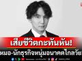 ญี่ปุ่นช็อก! คุณหมอ-นักธุรกิจหนุ่มวัย29ดับกะทันหัน ชาวเน็ตขุดโพสต์เก่าพบนอนวันละ3ชม.