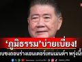 \'ภูมิธรรม\'บ่ายเบี่ยง! บอกไม่ทราบชงถอนร่างเอนเตอร์เทนเมนต์ฯ พรุ่งนี้หรือไม่