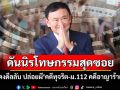 รุกฆาต! ดันนิรโทษกรรมสุดซอย ส้มแดงดีลลับ ปล่อยผี \'คดีทุจริต-ม.112คดีอาญาร้ายแรง\'