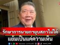 ภูมิธรรม รับฟัง ‘เลขาฯกฤษฎีกา’ แนะ ครม. รักษาการนายกฯยุบสภาไม่ได้ บอกความเห็น ‘วิษณุ’ ก็ต้องฟัง