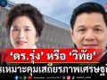 วิเคราะห์เจาะลึกผู้ว่าฯ ธปท. คนใหม่ \'ดร.รุ่ง\' หรือ \'วิทัย\' ใครเหมาะคุมเสถียรภาพเศรษฐกิจ?