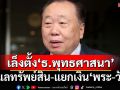 ล้วงย่ามพระ!‘สุชาติ’เล็งตั้ง‘ธนาคารพุทธศาสนา’ ดูแลทรัพย์สิน-แยกเงิน‘สงฆ์-วัด’