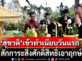 \'สุชาติ\'เข้าทำเนียบวันแรก สักการะสิ่งศักดิ์สิทธิ์เอาฤกษ์