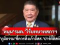 ‘ภูมิธรรม’หนุนข้อเสนอ‘รมต.’ไม่มีบทบาทในสภาฯ ควรทิ้งเก้าอี้สส.‘ปาร์ตี้ลิสต์’