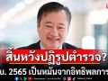 \'อดีตสว.สมชาย\'สิ้นหวัง! พ.ร.บ.ตำรวจไร้ผล ชี้ระบบอุปถัมภ์-การเมืองทำปฏิรูปแป๊ก