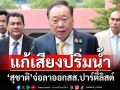 แก้เสียงปริ่มน้ำ!‘สุชาติ’จ่อลาออกสส. เปิดทาง‘ปาร์ตี้ลิสต์’ลำดับถัดไปทำหน้าที่ในสภา