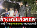 รวบ3หญิงไทย อ้างหลบหนีแก๊งคอลฯ มุดชายแดนจากปอยเปตเข้าไทย