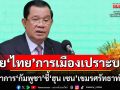 นักวิชาการ‘กัมพูชา’ยกโพลเย้ยการเมืองไทยเปราะบาง ไม่เหมือน‘ฮุน เซน’ชาวเขมรศรัทธาท่วมท้น