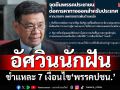 อัศวินนักฝัน!‘สมชัย’ชำแหละ 7 เงื่อนไข‘ปชน.’ ดูดี แต่ไม่เกิดผลในทางปฏิบัติ