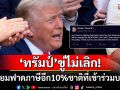 โดนแน่! \'ทรัมป์\'ขู่ฟาดภาษีอีก10%ชาติที่เข้าร่วม\'กลุ่มบริกส์\' พันธมิตรอย่าหวังจะรอด