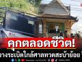 ศาลฎีกาสั่งคุกตลอดชีวิต! มือวางระเบิดใกล้ศาลทวดสะบ้าย้อย ปี63