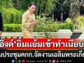 \'อิ๊งค์\'ยิ้มแย้ม เข้าทำเนียบ ร่วมประชุมคกก.จัดงานเฉลิมพระเกียรติ ในฐานะ รมว.วธ.