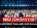 MGI เปิดจักรวาล77 สาวงามพบกันครั้งแรกในงาน \'MISS UNIVERSE THAILAND 2025 Orientation\'