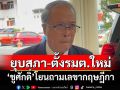 ‘ชูศักดิ์’รับหารืออำนาจ‘รักษาการนายกฯ’จริง โยนถามเลขากฤษฎีกาปมยุบสภา-ตั้งรมต.ใหม่