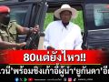 80แต่ยังไหว! ‘มูเซเวนี’ลั่นพร้อมลงชิงเก้าอี้ปธน.‘ยูกันดา’อีกสมัย หากชนะจะครองอำนาจยาว4ทศวรรษ