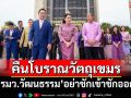 กระตุก‘รมว.วัฒนธรรม’ ปมคืนโบราณวัตถุให้เขมร อย่าโยงประเด็นการเมือง