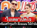 ยังรับไม่ได้กับสิ่งที่เกิดขึ้น\'ใบเตย\'เปิดใจโรคซึมเศร้ารุมเร้า\'ดีเจแมน\'ให้กำลังใจ
