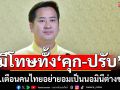 รัฐบาลเตือนคนไทยอย่าเป็นนิมินีต่างชาติ ฝ่าฝืนมีโทษทั้งจำทั้งปรับ