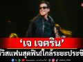 คอนเสิร์ตนั่งใกล้ \'เจ เจตริน\'สุดมันส์! เซอร์วิสแฟนสุดฟิน! ใกล้ระยะประชิดตัว