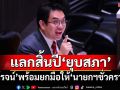 ‘วิโรจน์’พร้อมยกมือให้‘นายกฯชั่วคราว’เพื่อผ่าน‘งบ 69’ แลกเงื่อนไขสิ้นปี‘ยุบสภา’