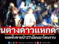 กระบะขนแรงงานเถื่อน! ซิ่งหนีแหกด่าน จอดทิ้งชายป่า27เมียนมาโดนรวบ