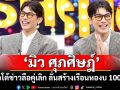 \'มิว ศุภศิษฎ์\'เปิดใจโต้ข่าวลือคู่เลิก ลั่นสร้างเรือนหอ 2 หลัง งบ 100 ล้าน?