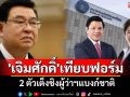 \'เจิมศักดิ์\'เทียบฟอร์ม 2 ตัวเต็งชิงผู้ว่าฯแบงก์ชาติ จับตาพลิกความคาดหมาย