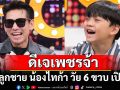 \'ดีเจเพชรจ้า\'เล่านาทีเจอสายตรงจาก หนุ่ม กรรชัย ผู้ใหญ่ฝั่ง เนปจูน โทรหาตอนเช้า..นี่ลูกสาวเพื่อนสนิทพี่!