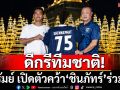 ดีกรีทีมชาติ! บุรีรัมย์เปิดตัว ชินภัทร์ เสริมแกร่ง