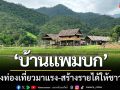 \'บ้านแพมบก\'แหล่งท่องเที่ยวมาแรง-สร้างรายได้ชาวบ้านไม่ต่ำกว่า1.5หมื่นบาท