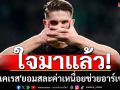 ใจมาแล้ว! \'เยอเคเรส\'ยอมสละค่าเหนื่อยช่วยปืนปิดดีล