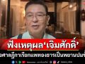 ฟังเหตุผลชัดๆ \'เจิมศักดิ์\' เสนอศาลฎีกาเรียกแพทองธารเป็นพยานปมชั้น 14