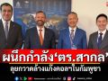 \'ไทย\'ผนึกกำลัง\'ตร.สากล\' ลุยกวาดล้างแก๊งคอลฯในกัมพูชา