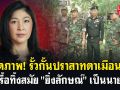 (คลิป) เปิดภาพ! รั้วกั้นปราสาทตาเมือนธม ถูกรื้อทิ้งสมัย \'ยิ่งลักษณ์\' เป็นนายกฯ