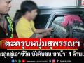 ตะครุบหนุ่มสุพรรณฯ อ้างถูกลวงให้ขนต่างด้าว ก่อนบังคับขน‘ยาบ้า’ 4 ล้านเม็ด ขู่หนีถึงตาย