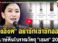 (คลิป) \'อุ๊งอิ๊งค์\'อย่าชักเข้าชักออก! ได้ฤกษ์คืนโบราณวัตถุ\'เขมร\' 20 ชิ้น