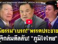 (คลิป) \'ภูมิธรรม\'เบรก\'พรรคประชาชน\' เลิกล้มดีลลับ\'ภูมิใจไทย\'