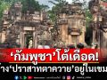 \'กลาโหมกัมพูชา\'โต้เดือด! อ้างสิทธิ์\'ปราสาทตาควาย\'อยู่ในเขมร จี้ชี้ขาดที่ศาลโลก