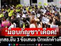‘สมศักดิ์’ป่วย!‘เครือข่ายฯ’บุกสธ.ยื่นข้อเสนอเดือด ปักหลักค้างคืน ทวงคืน‘อนาคตกัญชา’